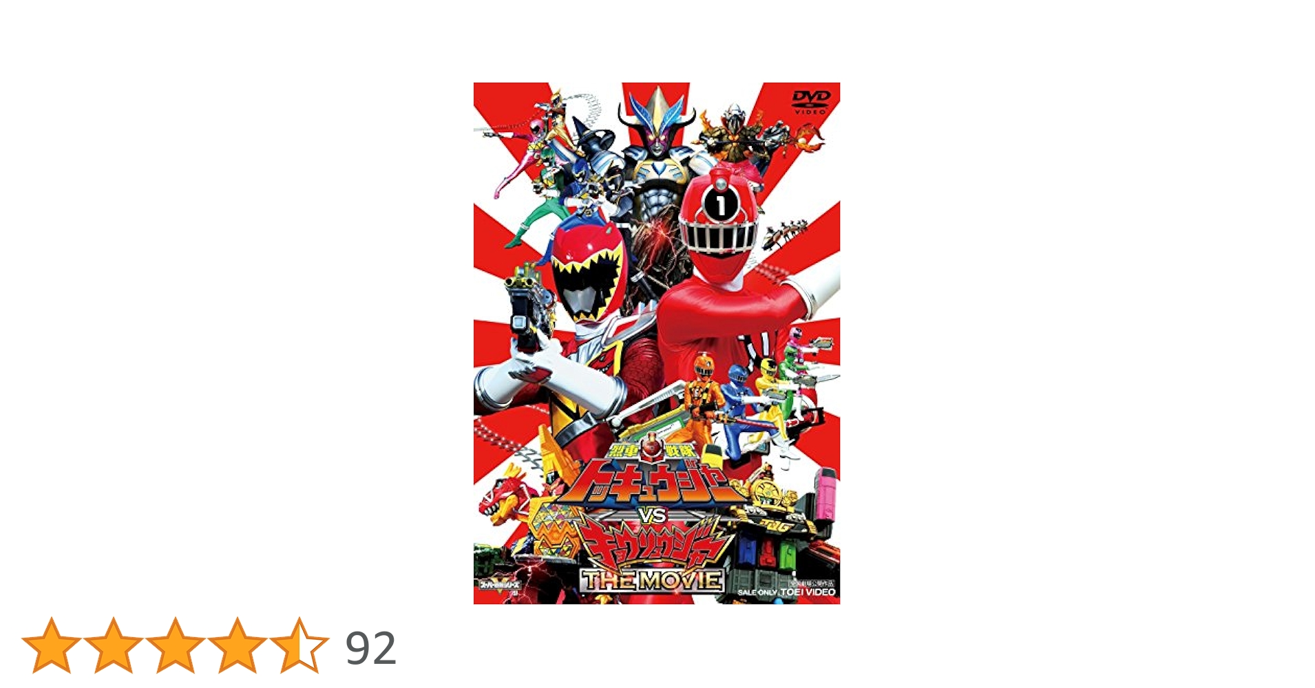 Amazon.co.jp: 烈車戦隊トッキュウジャーVSキョウリュウジャー